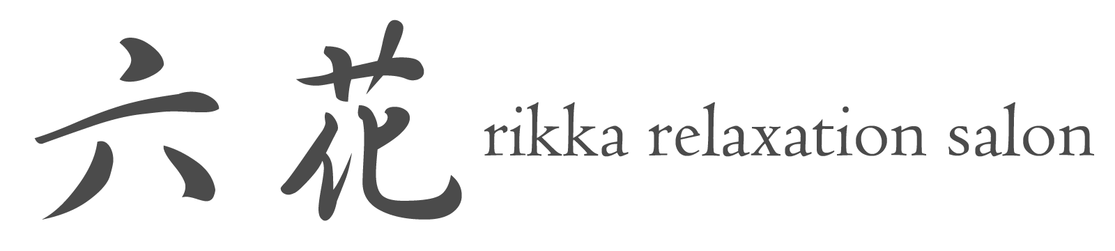 六花│大阪 福島区にあるリラクゼーションサロン